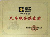 2009年叉車(chē)服務(wù)滿意獎(jiǎng)